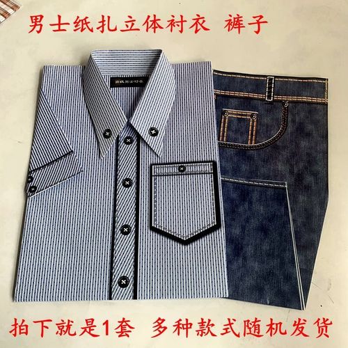 冥府纸扎衬衣西服纸衣纸鞋帽子大衣批发冥纸烧纸十月一寒衣节上坟